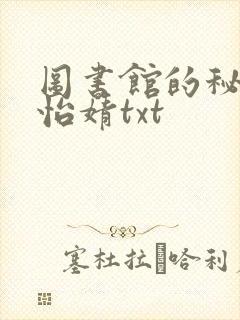 图书馆的秘密程怡婧txt
