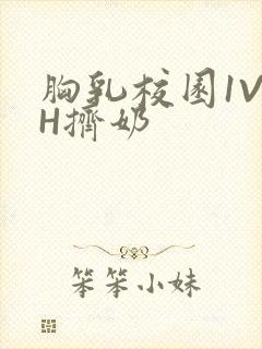 胸乳校园1V1H挤奶封面