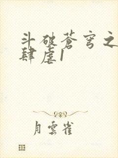 斗破苍穹之淫靡肆虐1
