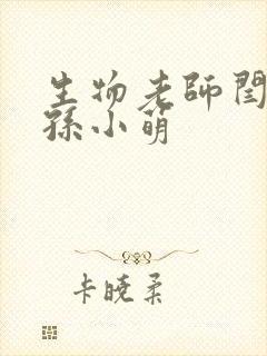 生物老师闫辰和孙小萌