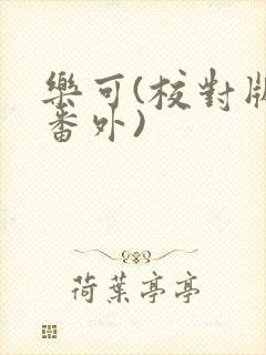 乐可(校对版+番外)封面