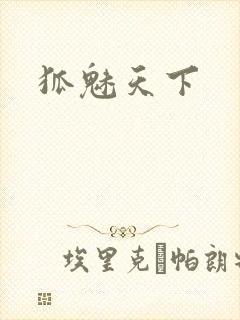 狐魅天下