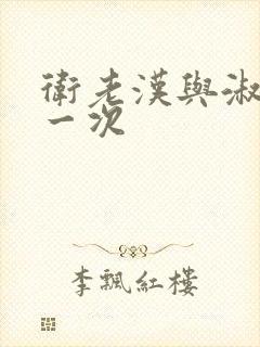 卫老汉与淑蓉第一次