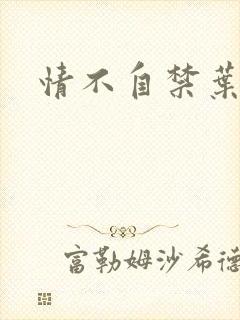 情不自禁叶玉卿