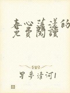 春心荡漾的小说免费阅读
