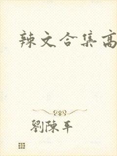 辣文合集高h
