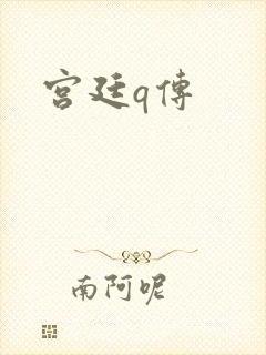 宫廷q传封面