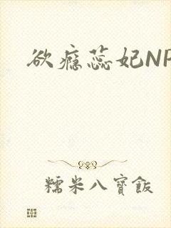 欲瘾蕊妃NPH