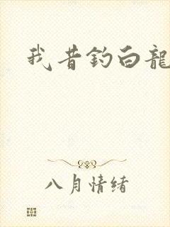 我昔钓白龙