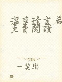 温宁徐言希全文免费阅读