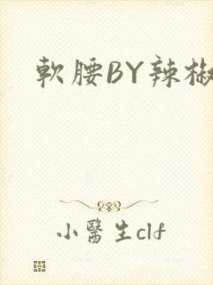软腰BY辣椒椒