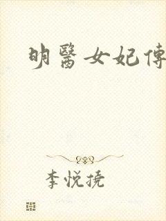 明医女妃传封面