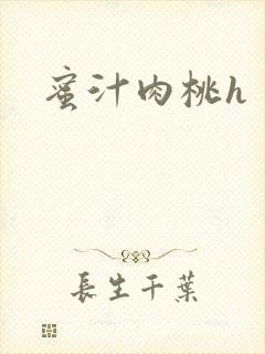 蜜汁肉桃h