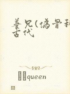 养兄(伪骨科)古代封面