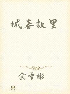 城春故里