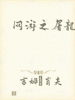网游之屠龙巫师