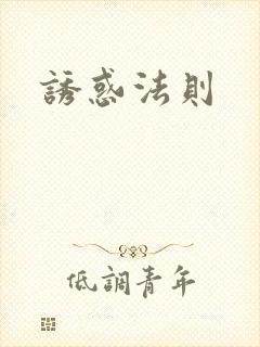诱惑法则