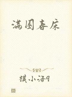 满园春床