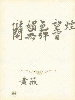 储媚色望烟笔趣阁无弹窗