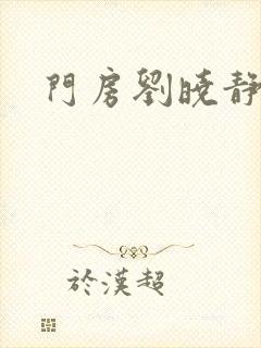 门房刘晓静