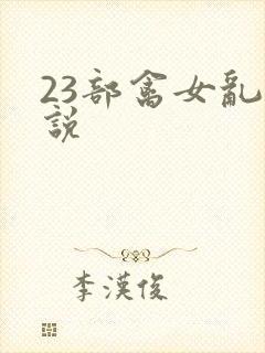 23部禽女乱小说
