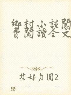 乡村小说阅读免费阅读全文