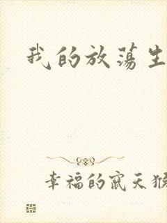 我的放荡生活