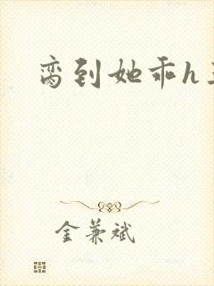 脔到她乖h三人