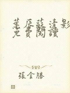 叶辰苏清影全文免费阅读
