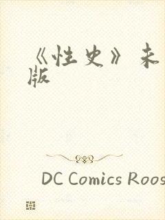 《性史》未删减版