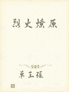 烈火燎原