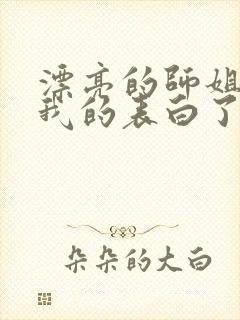 漂亮的师姐接受我的表白了