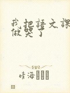 我把语文课代表做哭了
