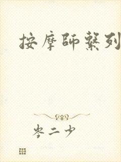 按摩师系列
