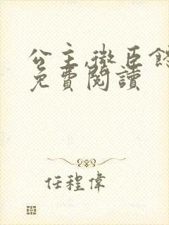 公主,微臣馋了免费阅读