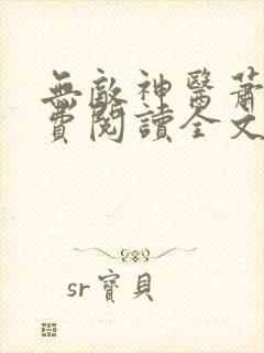 无敌神医萧轩免费阅读全文