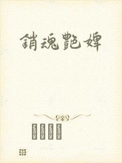 销魂艳婢