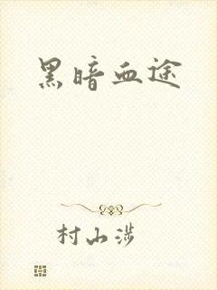 黑暗血途