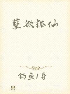 孽欲狐仙