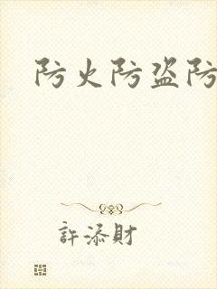 防火防盗防师兄