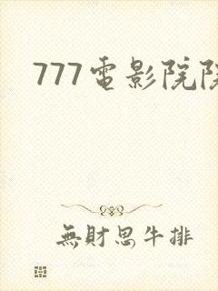 777电影院院封面