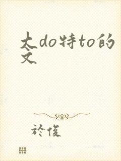 大do特to的文