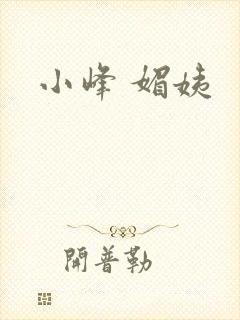 小峰 媚姨