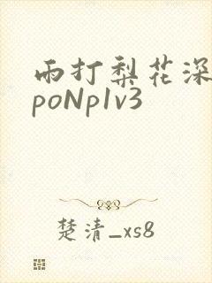 雨打梨花深闭门poNp1v3