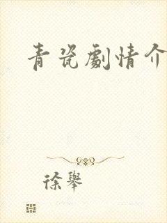青瓷剧情介绍