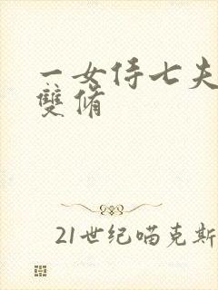 一女侍七夫巨H双修
