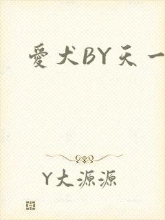 爱犬BY天一