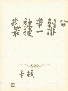 我被带到公交车最后一排