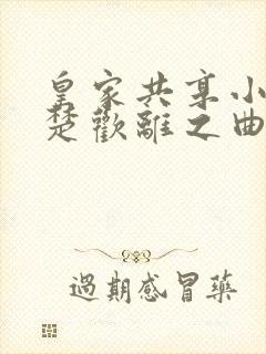 皇家共享小公主楚欢离之曲