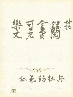乐可金银花露全文免费阅